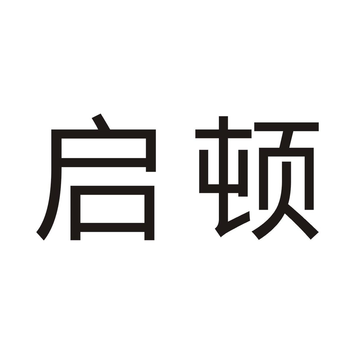 启顿商标图片